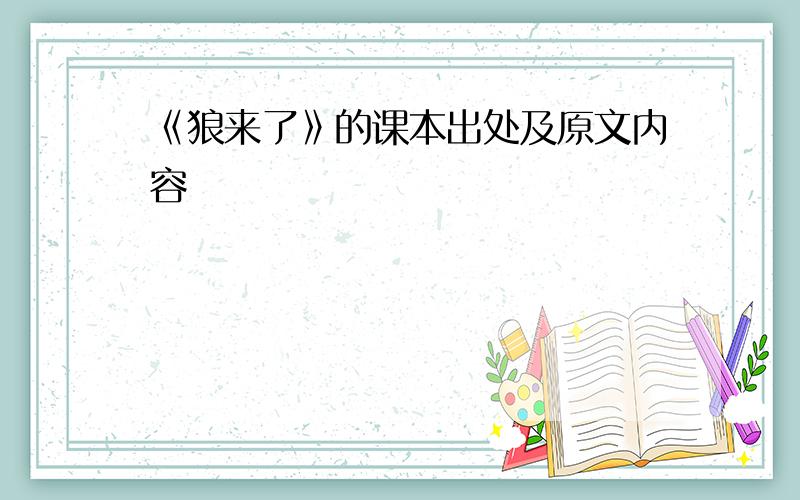 《狼来了》的课本出处及原文内容