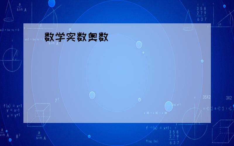 数学实数奥数