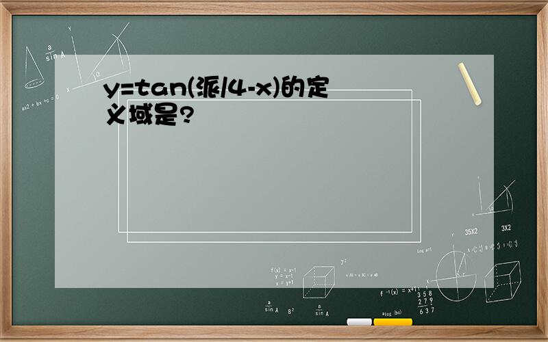 y=tan(派/4-x)的定义域是?