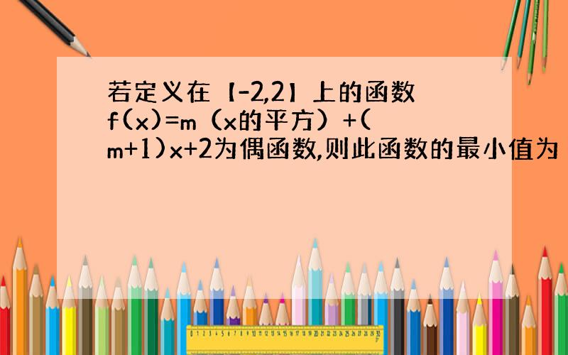 若定义在【-2,2】上的函数f(x)=m（x的平方）+(m+1)x+2为偶函数,则此函数的最小值为