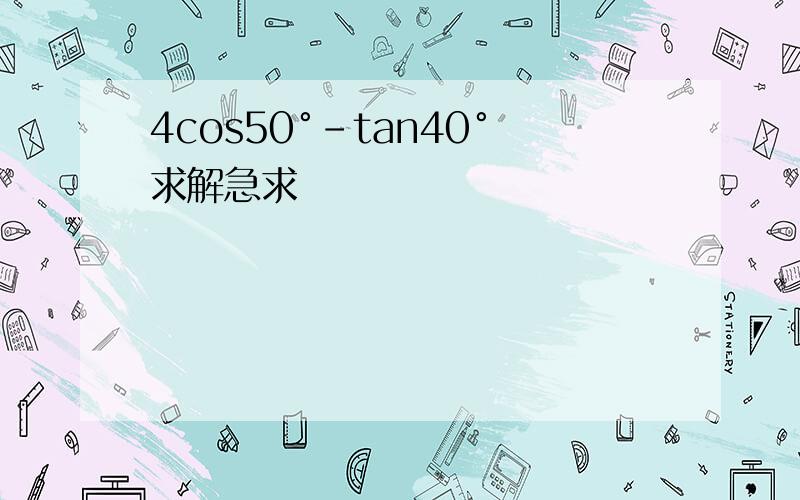 4cos50°-tan40°求解急求