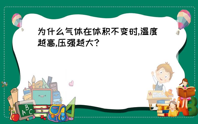 为什么气体在体积不变时,温度越高,压强越大?