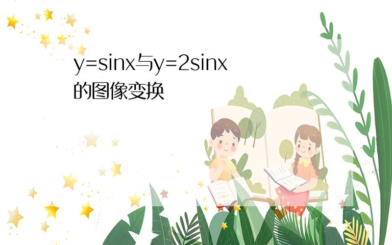 y=sinx与y=2sinx的图像变换