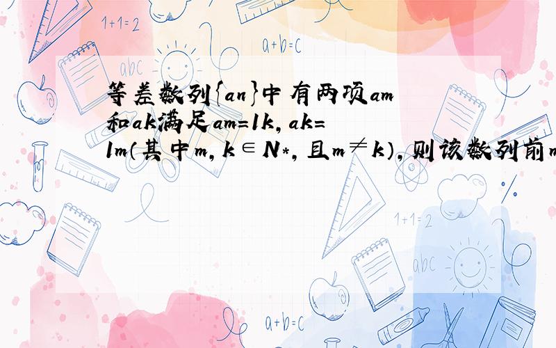 等差数列{an}中有两项am和ak满足am＝1k，ak＝1m（其中m，k∈N*，且m≠k），则该数列前mk项之和是（