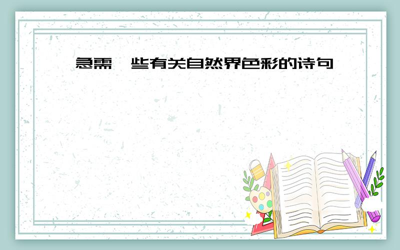 急需一些有关自然界色彩的诗句