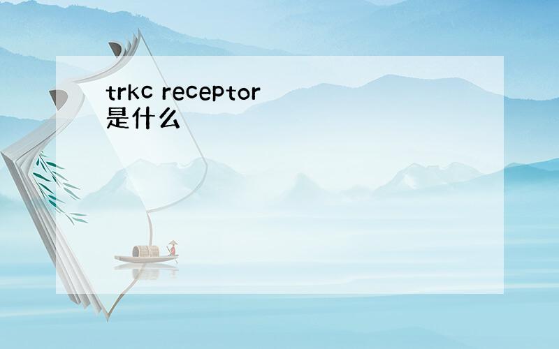 trkc receptor 是什么