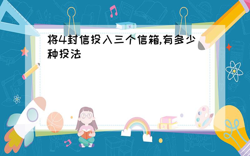 将4封信投入三个信箱,有多少种投法