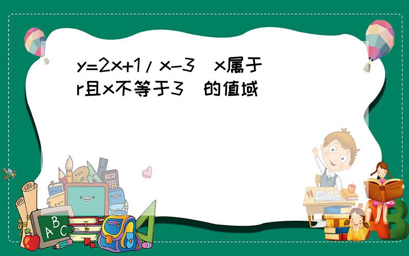 y=2x+1/x-3(x属于r且x不等于3)的值域