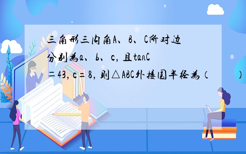 三角形三内角A、B、C所对边分别为a、b、c，且tanC＝43，c=8，则△ABC外接圆半径为（　　）