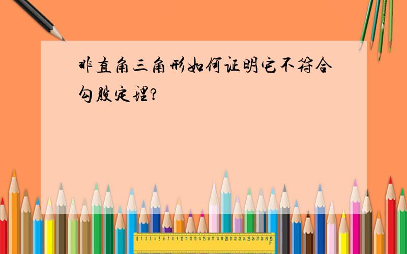 非直角三角形如何证明它不符合勾股定理?