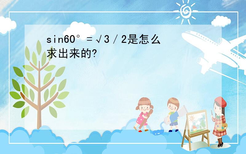 sin60°=√3／2是怎么求出来的?