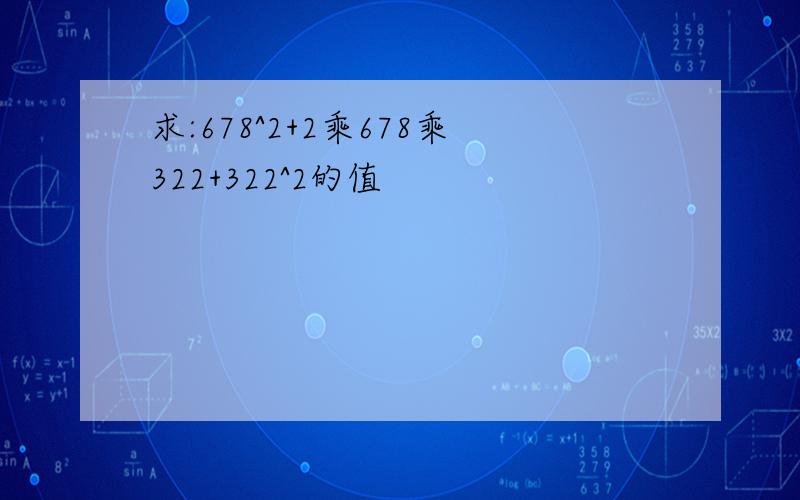 求:678^2+2乘678乘322+322^2的值