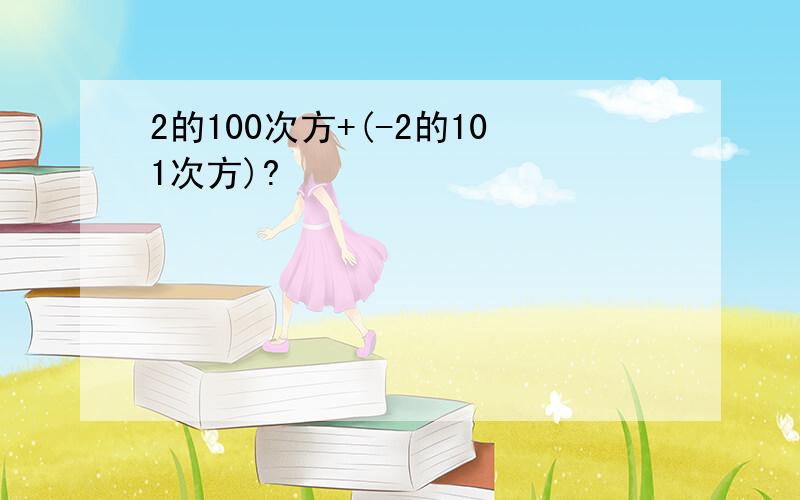 2的100次方+(-2的101次方)?