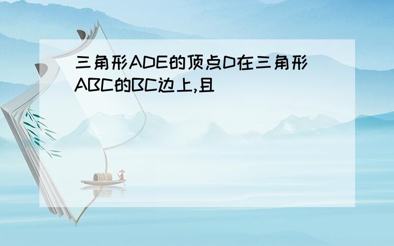 三角形ADE的顶点D在三角形ABC的BC边上,且