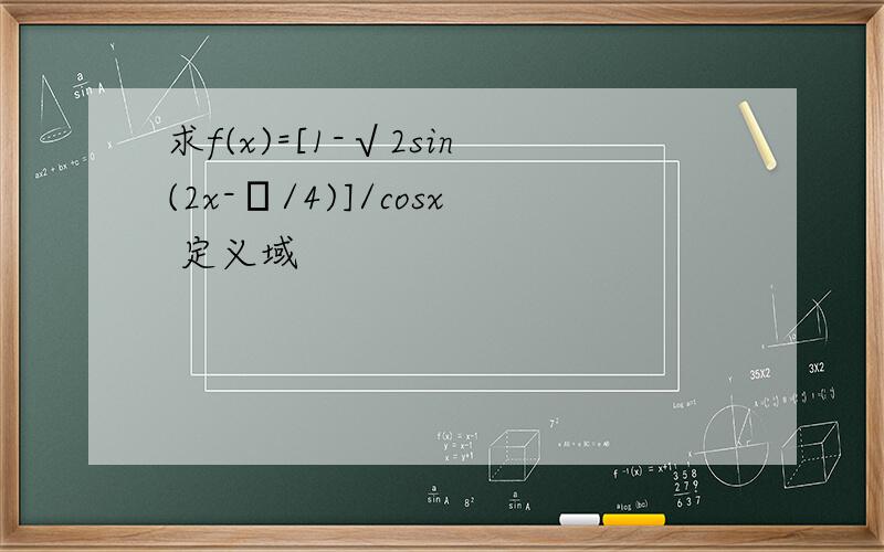 求f(x)=[1-√2sin(2x-π/4)]/cosx 定义域