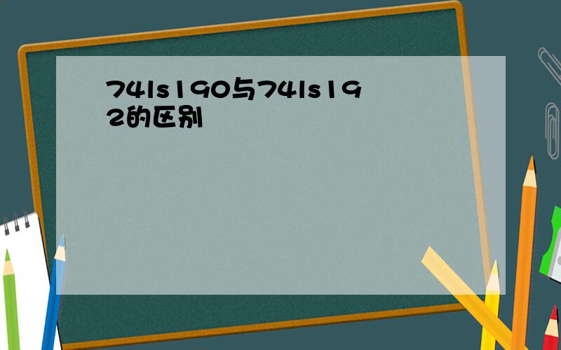 74ls190与74ls192的区别