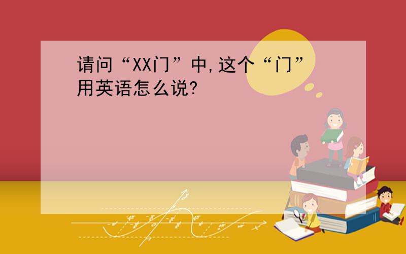 请问“XX门”中,这个“门”用英语怎么说?