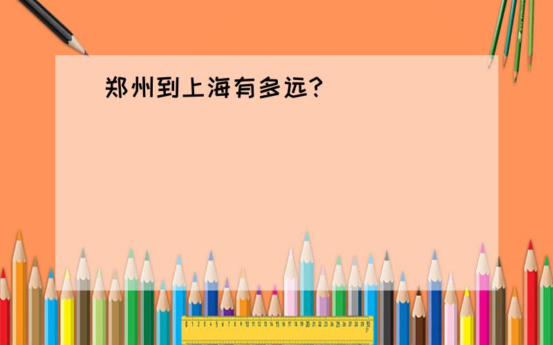 郑州到上海有多远?