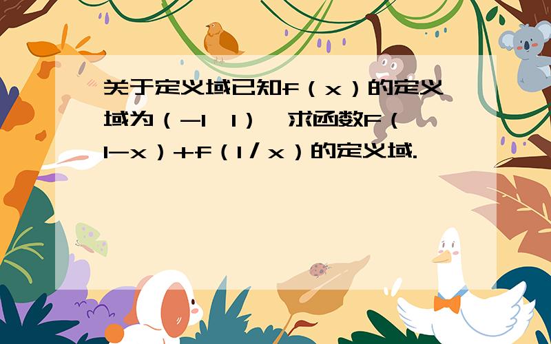 关于定义域已知f（x）的定义域为（-1,1）,求函数F（1-x）+f（1／x）的定义域.