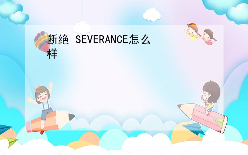 断绝 SEVERANCE怎么样