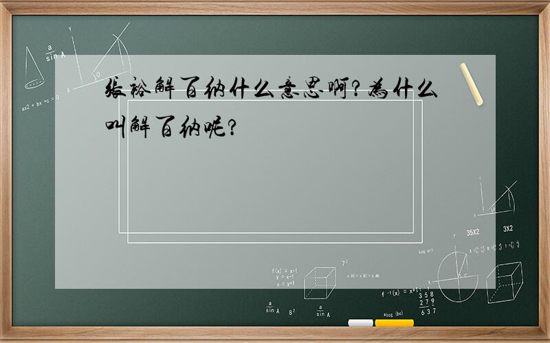 张裕解百纳什么意思啊?为什么叫解百纳呢?