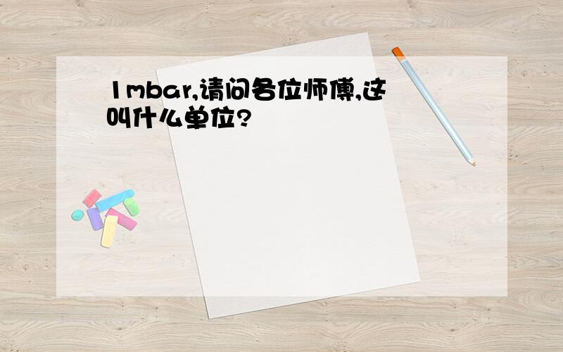 1mbar,请问各位师傅,这叫什么单位?