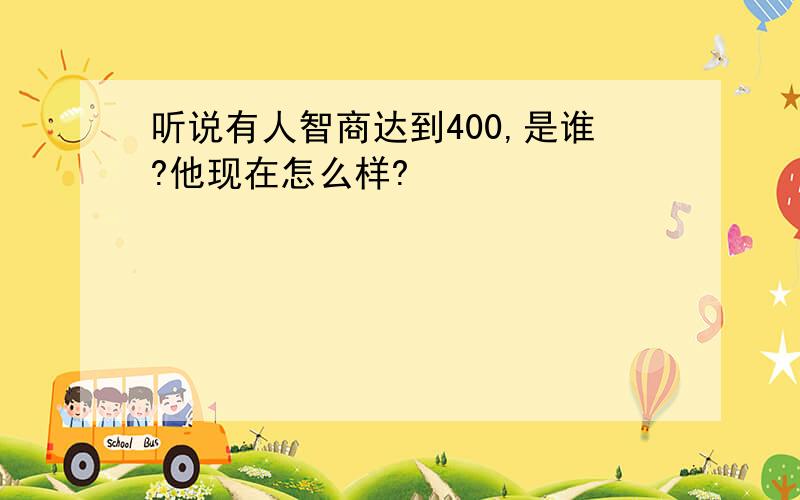 听说有人智商达到400,是谁?他现在怎么样?