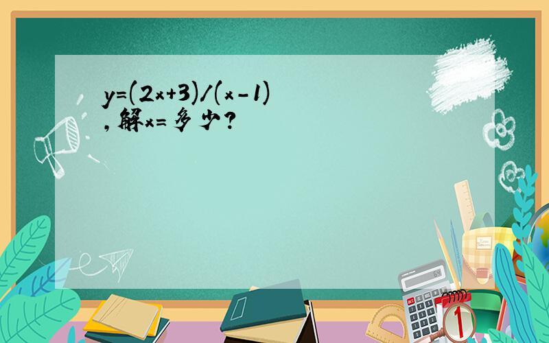 y=(2x+3)/(x-1),解x=多少?