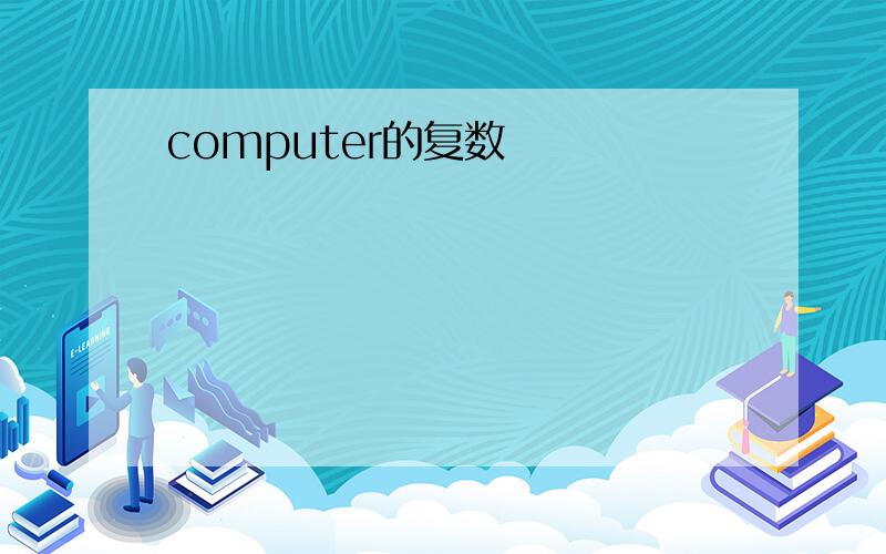 computer的复数