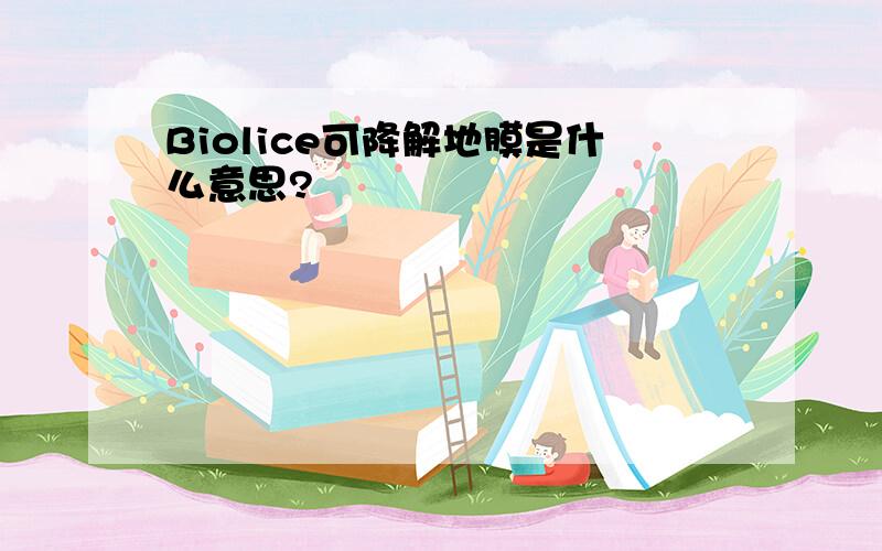 Biolice可降解地膜是什么意思?