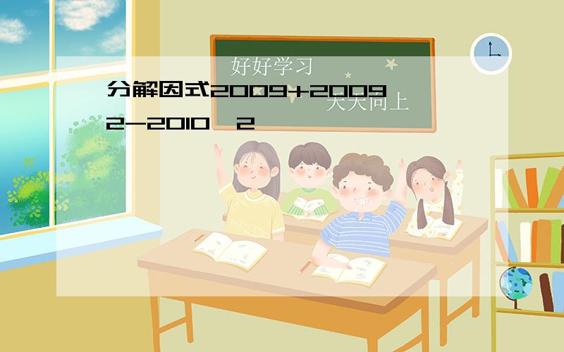 分解因式2009+2009^2-2010^2