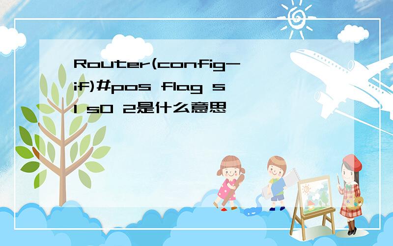 Router(config-if)#pos flag s1 s0 2是什么意思