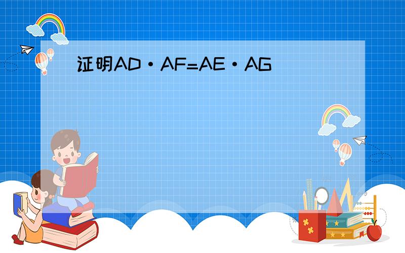 证明AD·AF=AE·AG