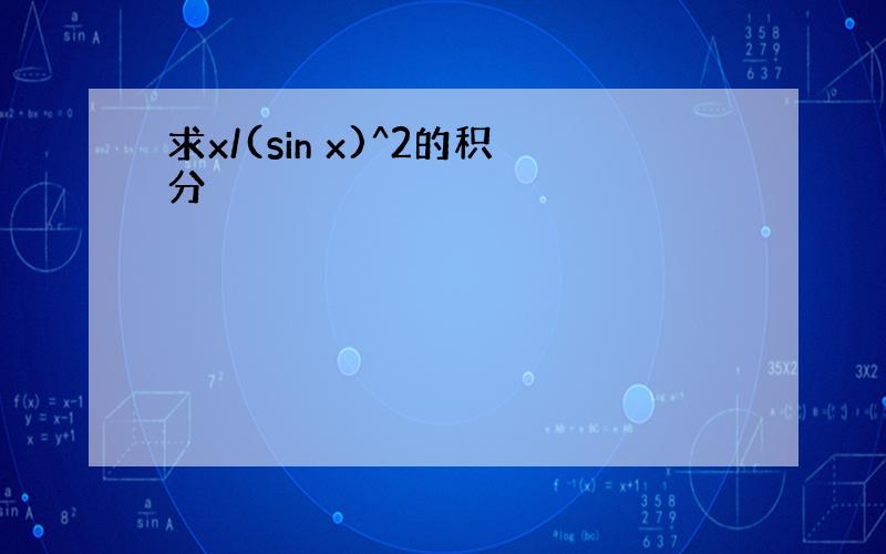 求x/(sin x)^2的积分