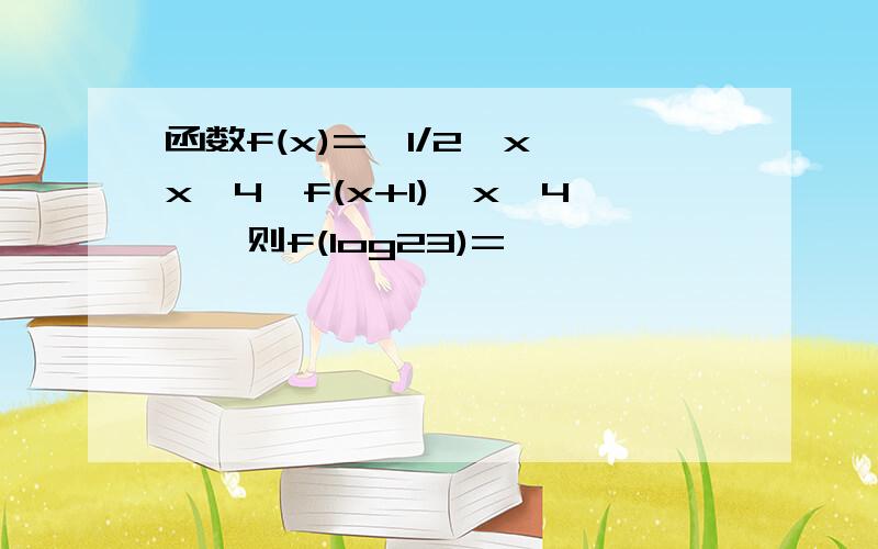 函数f(x)={1/2^x,x≥4,f(x+1),x＜4},则f(log23)=