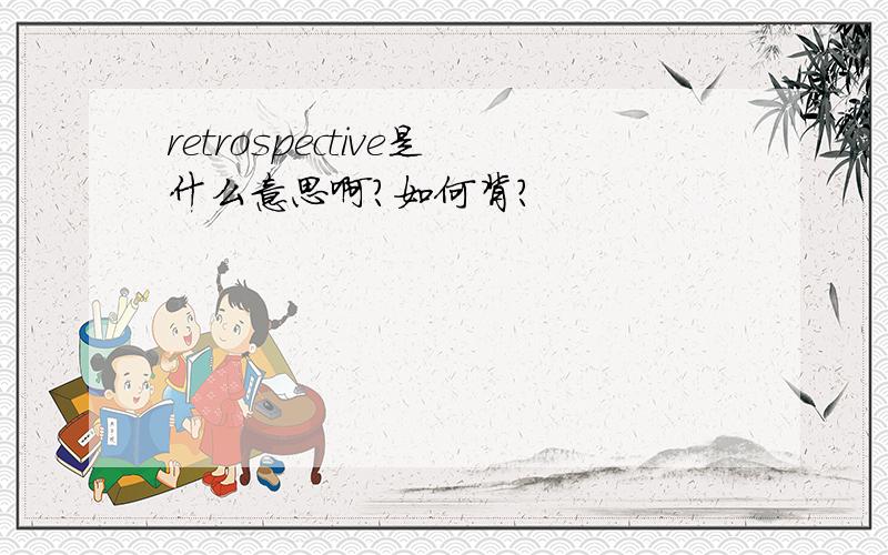 retrospective是什么意思啊?如何背?