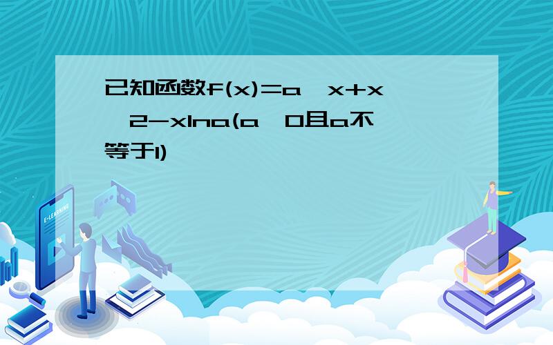 已知函数f(x)=a^x+x^2-xlna(a＞0且a不等于1)