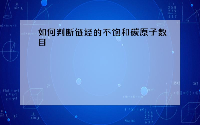 如何判断链烃的不饱和碳原子数目