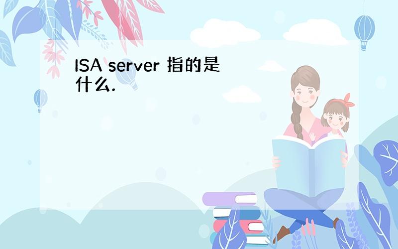 ISA server 指的是什么.