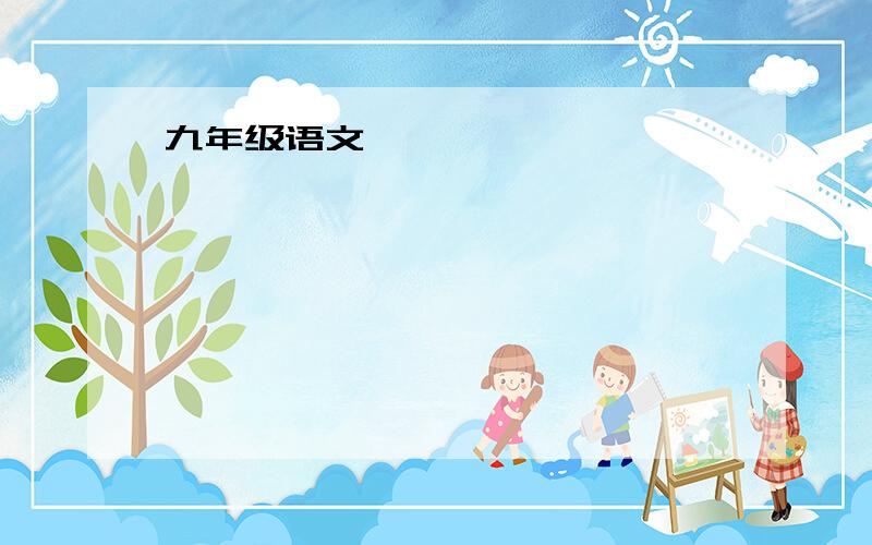 九年级语文