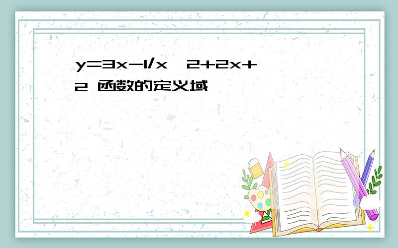 y=3x-1/x^2+2x+2 函数的定义域