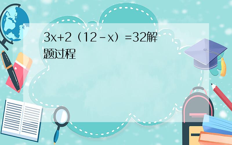 3x+2（12-x）=32解题过程