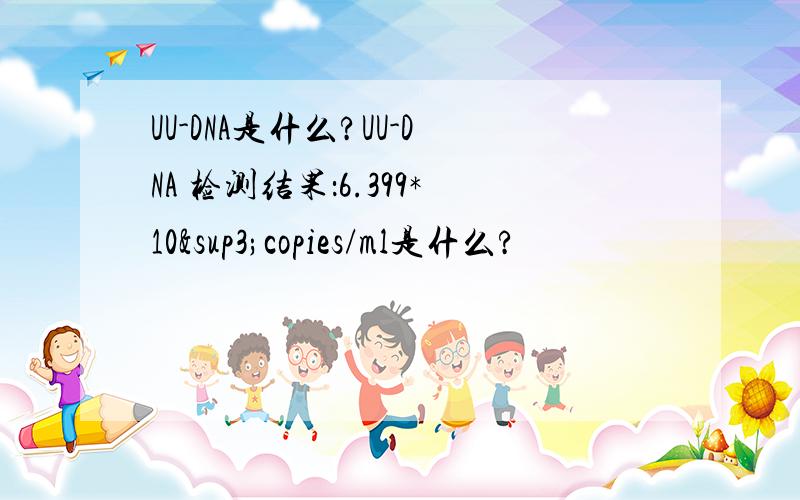 UU-DNA是什么?UU-DNA 检测结果：6.399*10³copies/ml是什么?