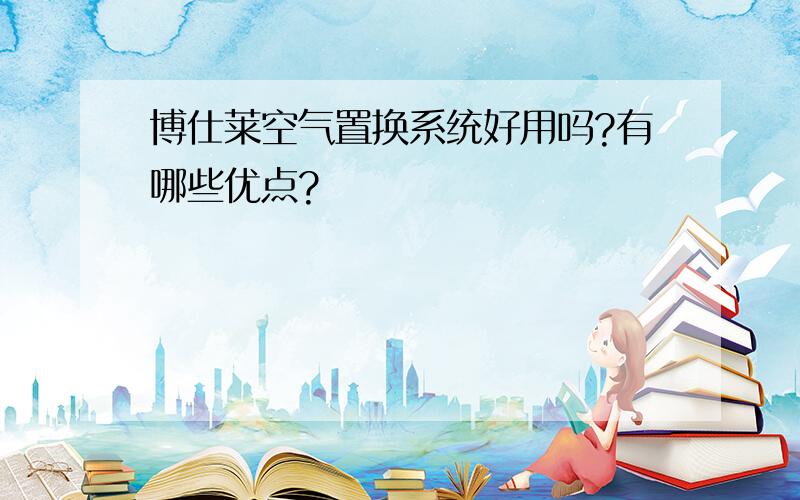 博仕莱空气置换系统好用吗?有哪些优点?