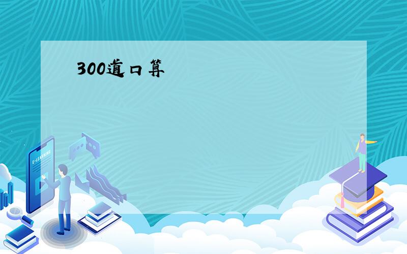 300道口算