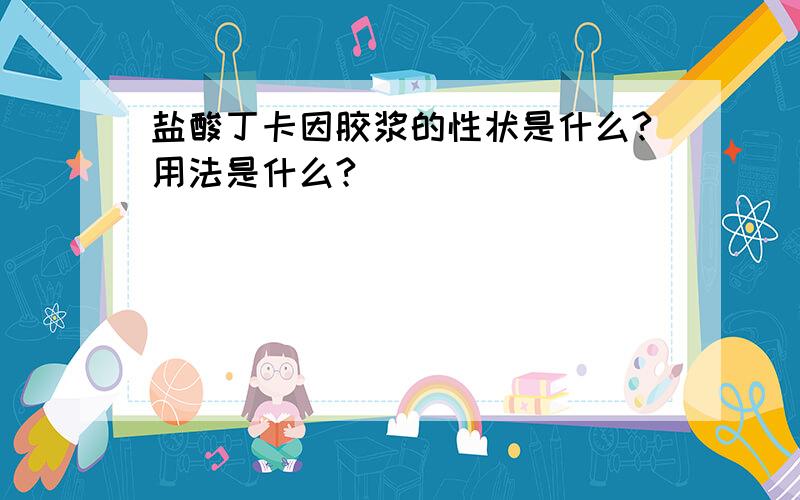 盐酸丁卡因胶浆的性状是什么?用法是什么?