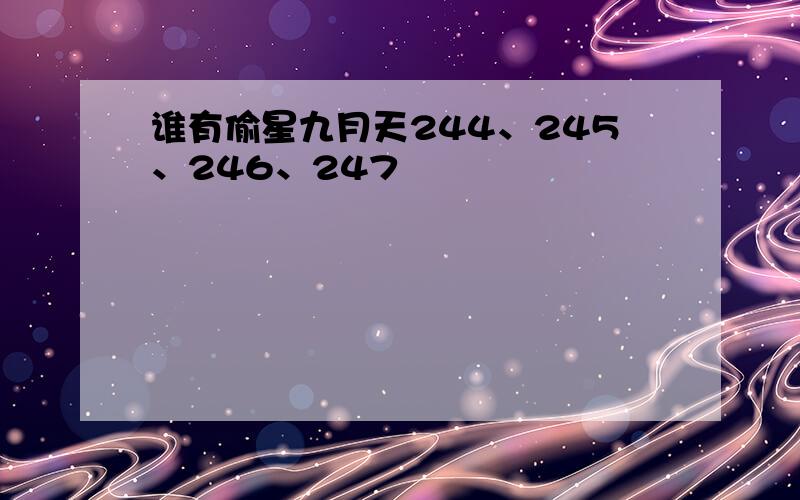 谁有偷星九月天244、245、246、247