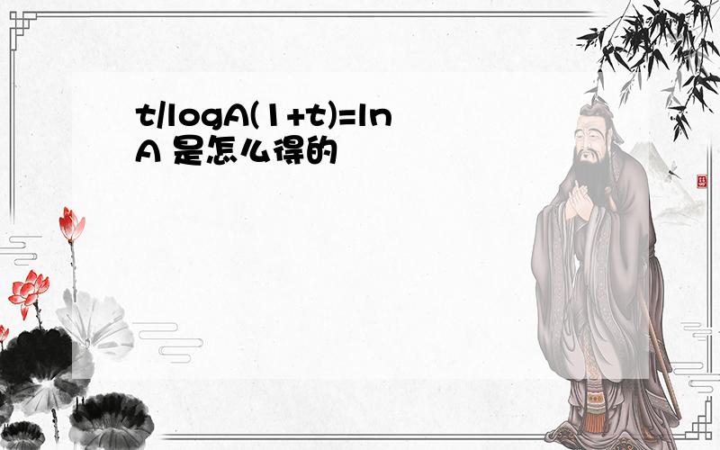 t/logA(1+t)=lnA 是怎么得的