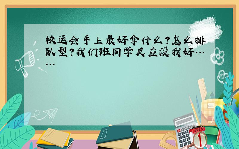 校运会手上最好拿什么?怎么排队型?我们班同学反应没我好……