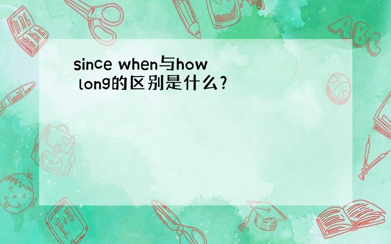 since when与how long的区别是什么？